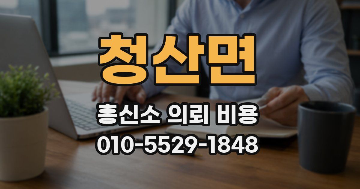 청산면 흥신소 의뢰 비용