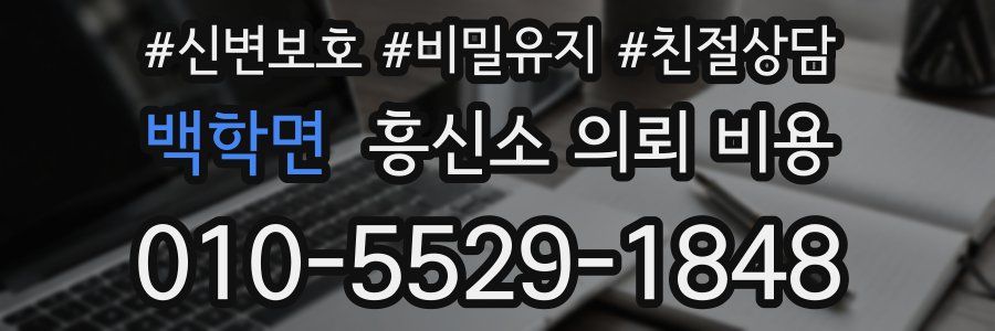 백학면 흥신소 의뢰 비용