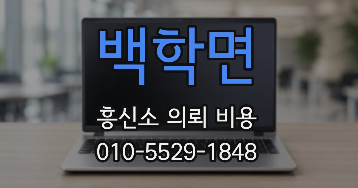 백학면 흥신소 의뢰 비용