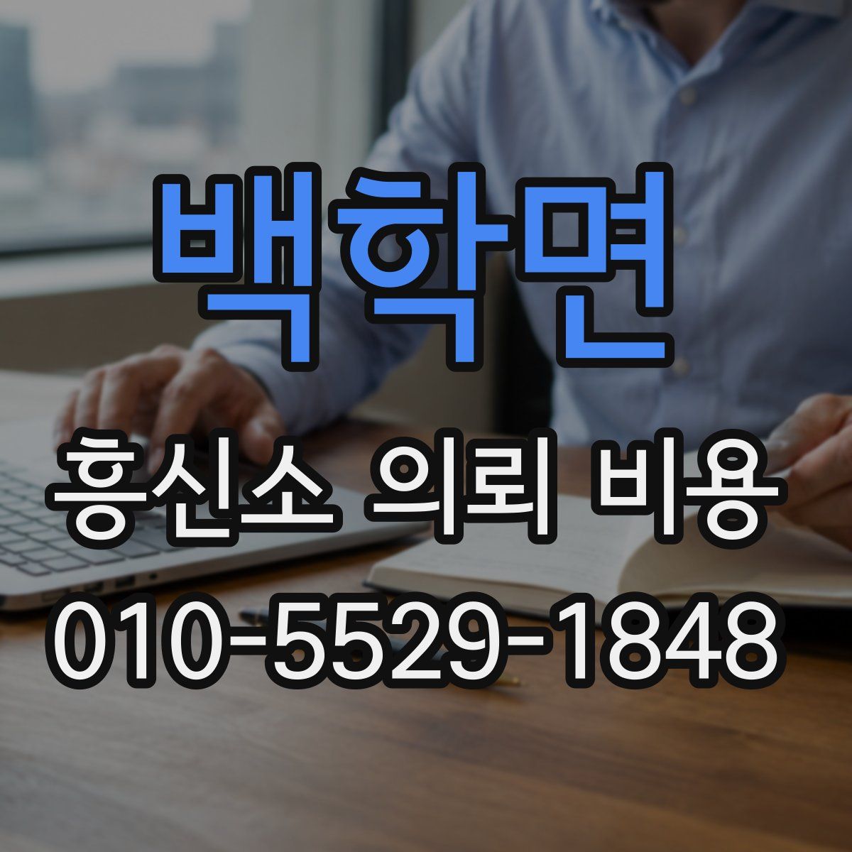 백학면 흥신소 의뢰 비용