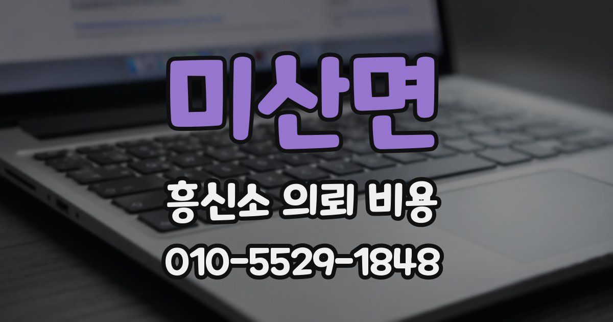 미산면 흥신소 의뢰 비용