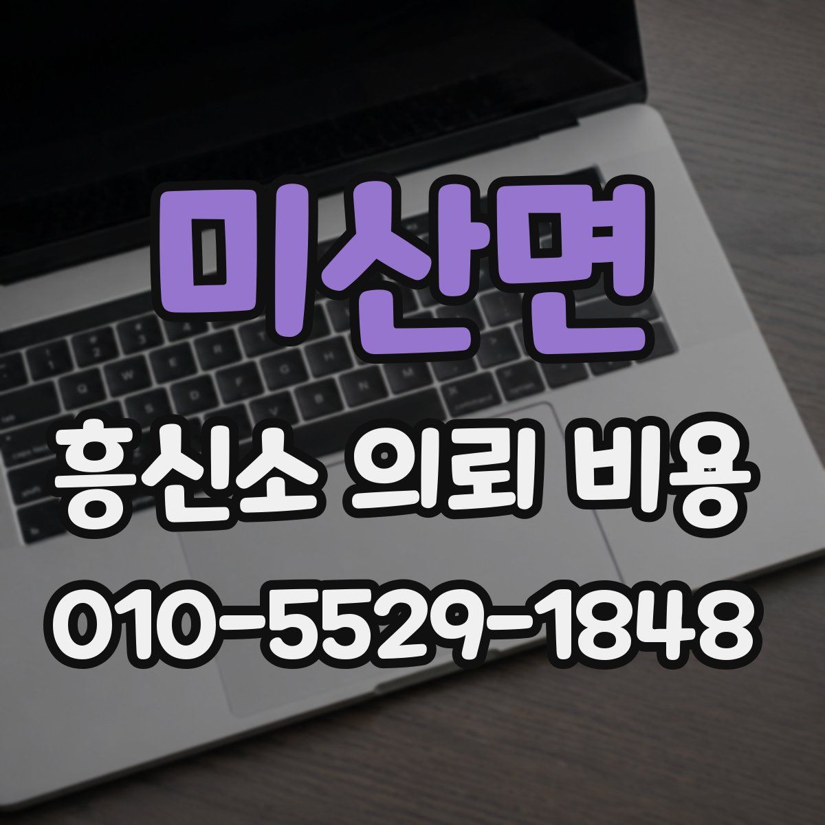 미산면 흥신소 의뢰 비용