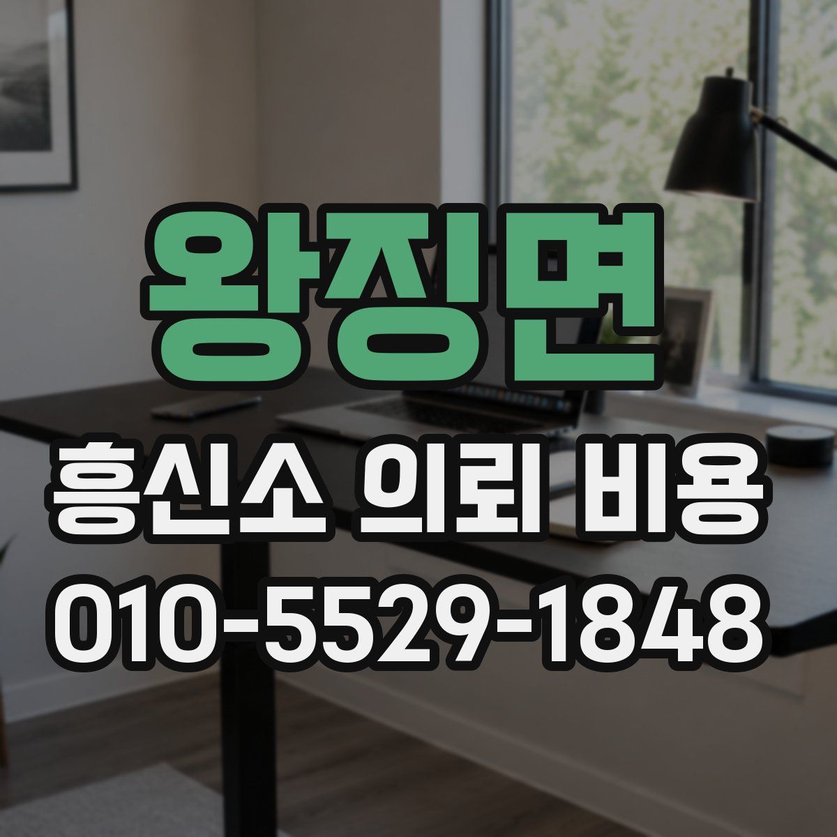 왕징면 흥신소 의뢰 비용