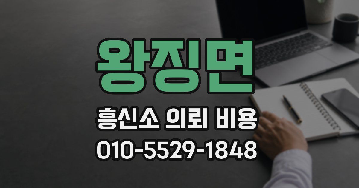 왕징면 흥신소 의뢰 비용