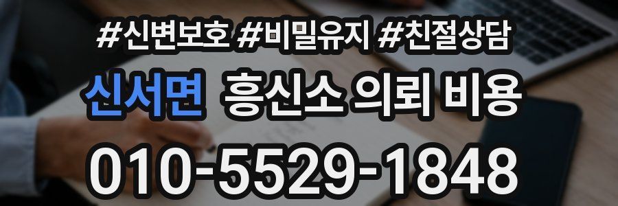 신서면 흥신소 의뢰 비용