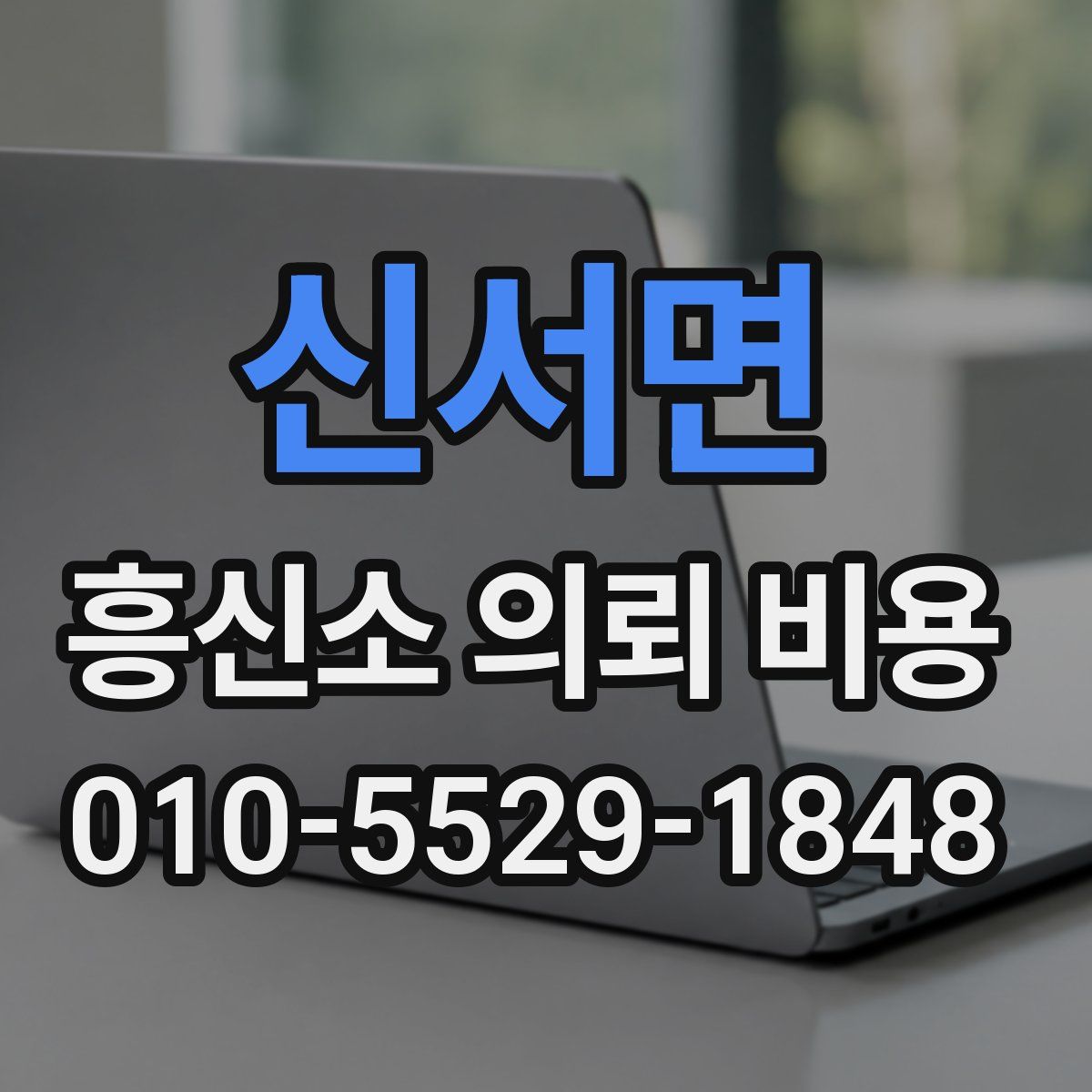 신서면 흥신소 의뢰 비용