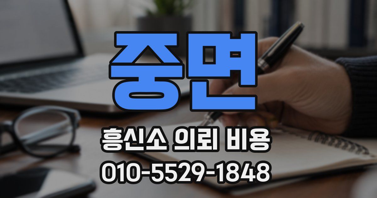 중면 흥신소 의뢰 비용