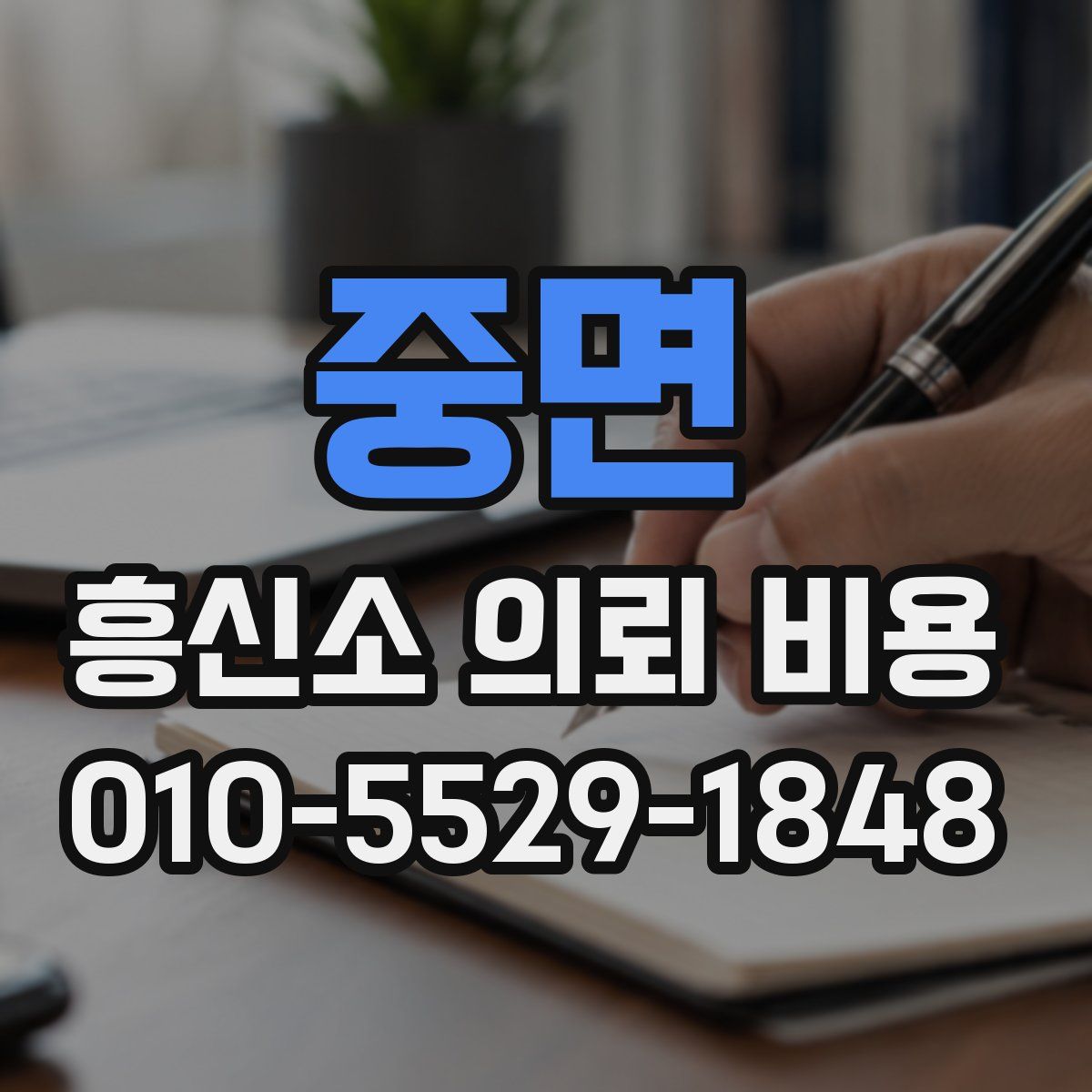 중면 흥신소 의뢰 비용