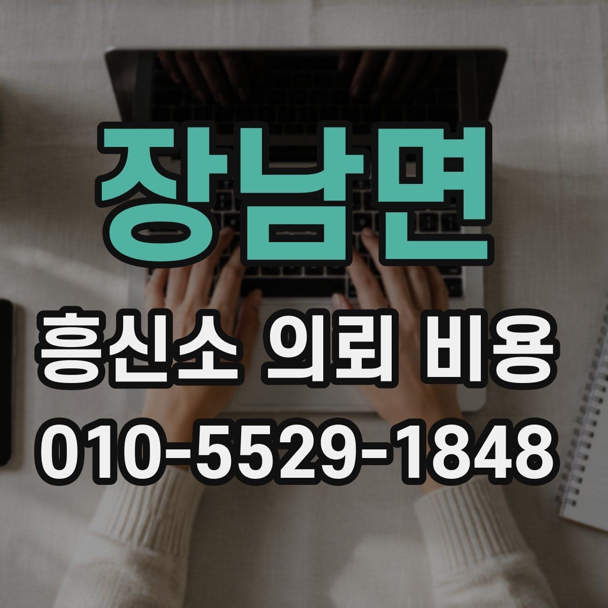 장남면 흥신소 의뢰 비용 관련 정보 찾을 때 유의점