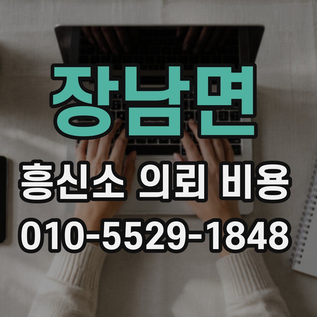 장남면 흥신소 의뢰 비용