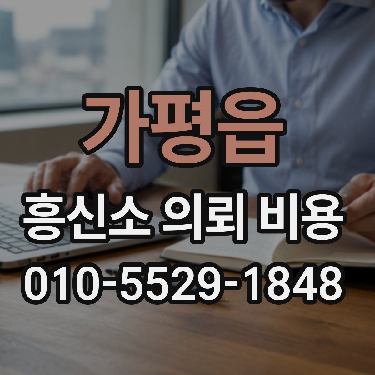가평읍 흥신소 의뢰 비용