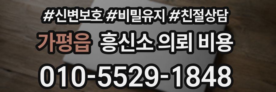 가평읍 흥신소 의뢰 비용