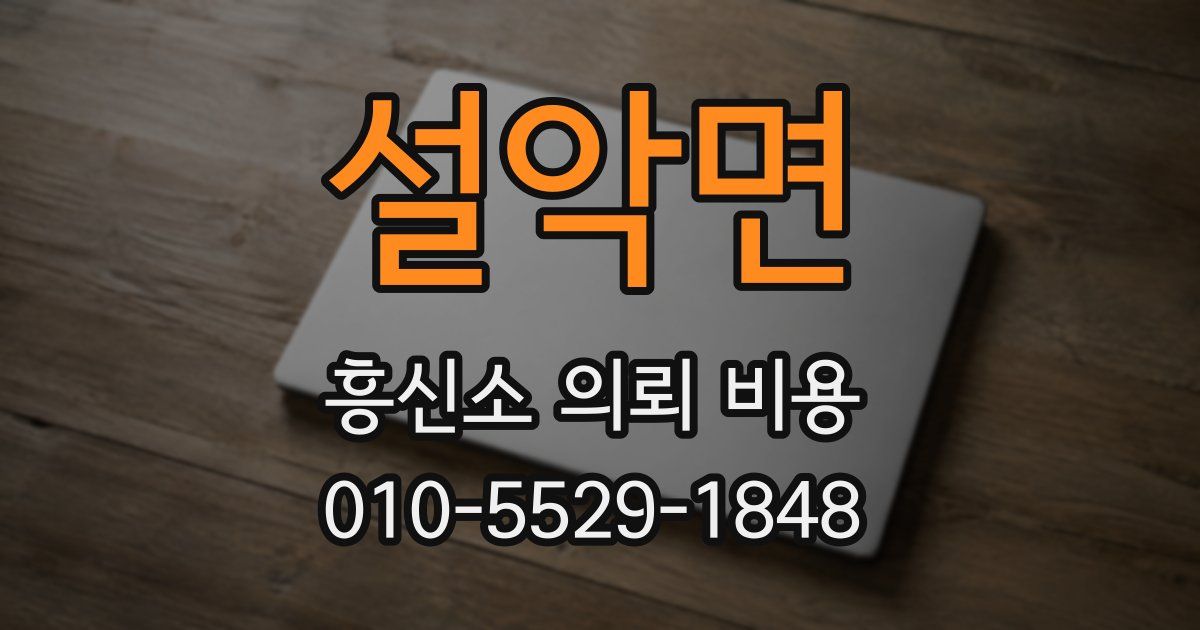 설악면 흥신소 의뢰 비용