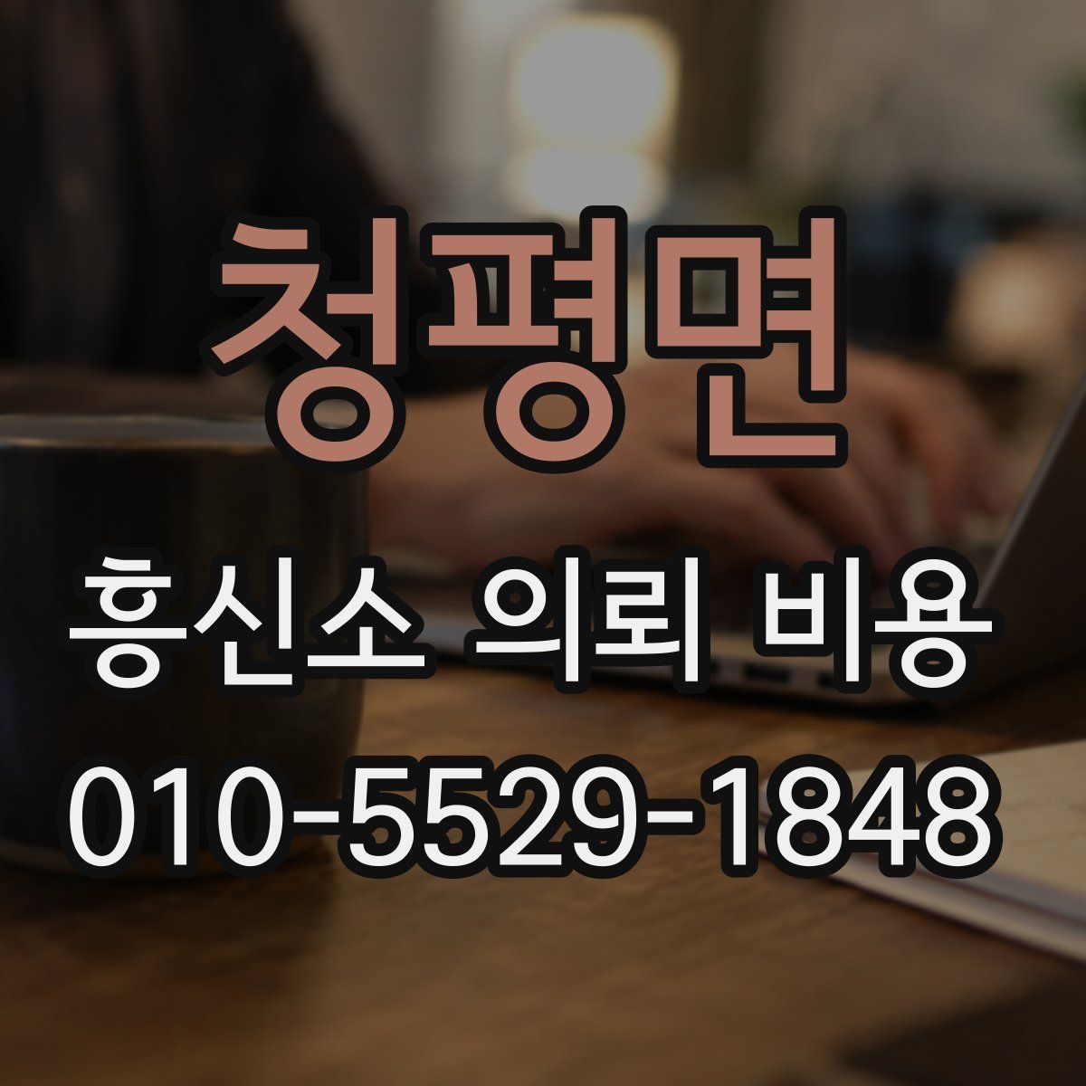청평면 흥신소 의뢰 비용