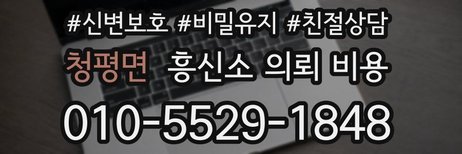 청평면 흥신소 의뢰 비용