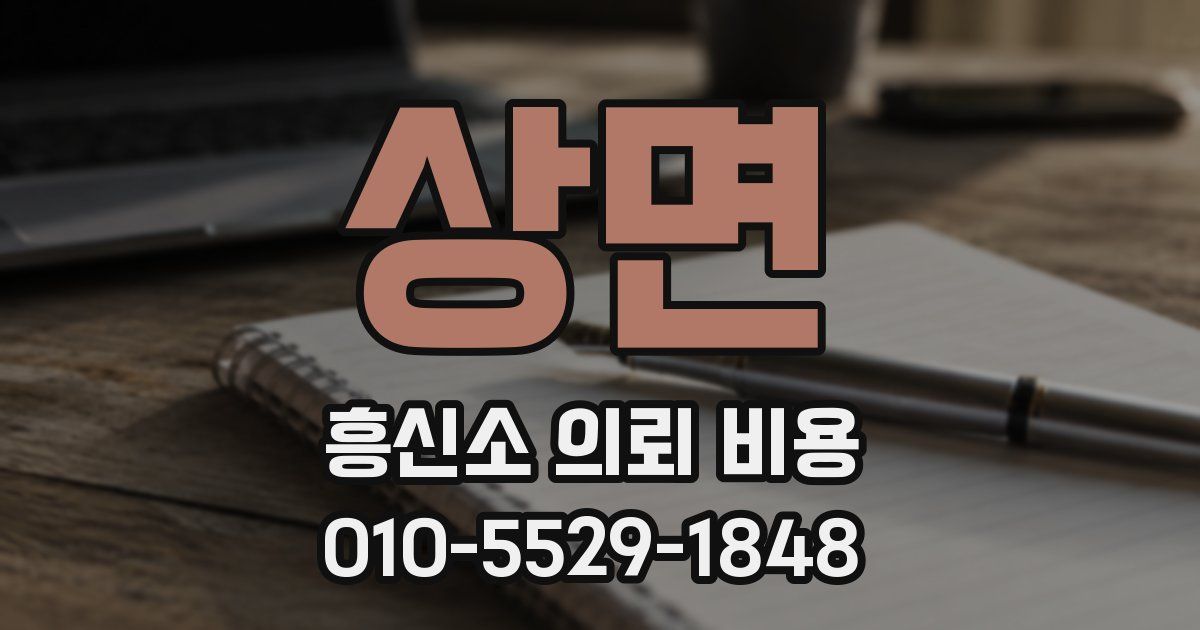상면 흥신소 의뢰 비용