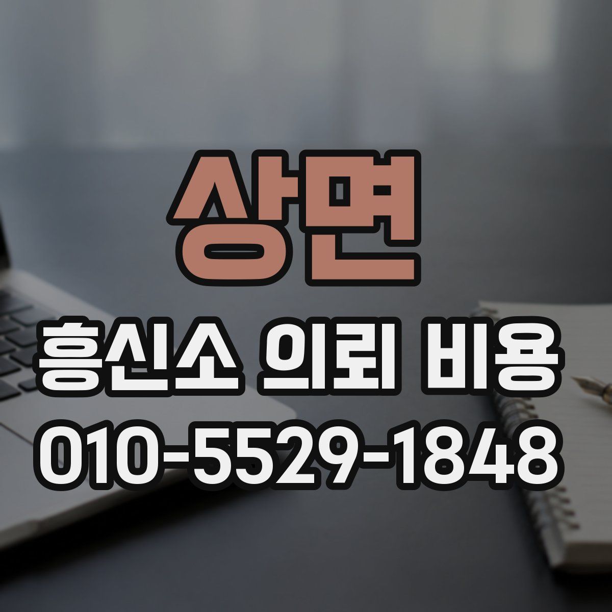 상면 흥신소 의뢰 비용