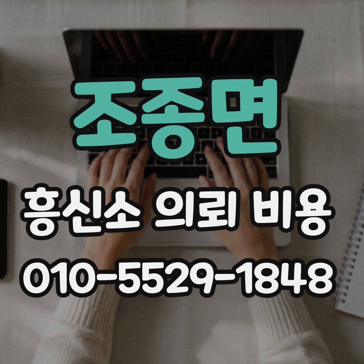 조종면 흥신소 의뢰 비용