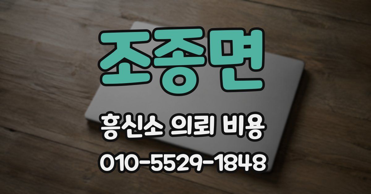 조종면 흥신소 의뢰 비용