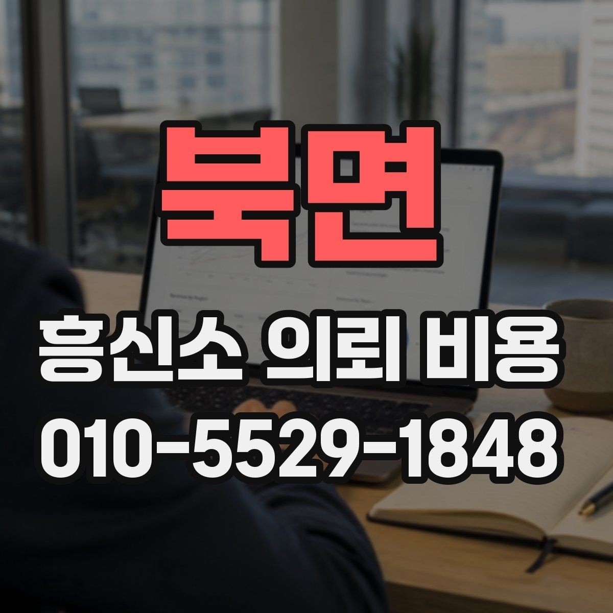 북면 흥신소 의뢰 비용 상담, 준비가 필요한 이유