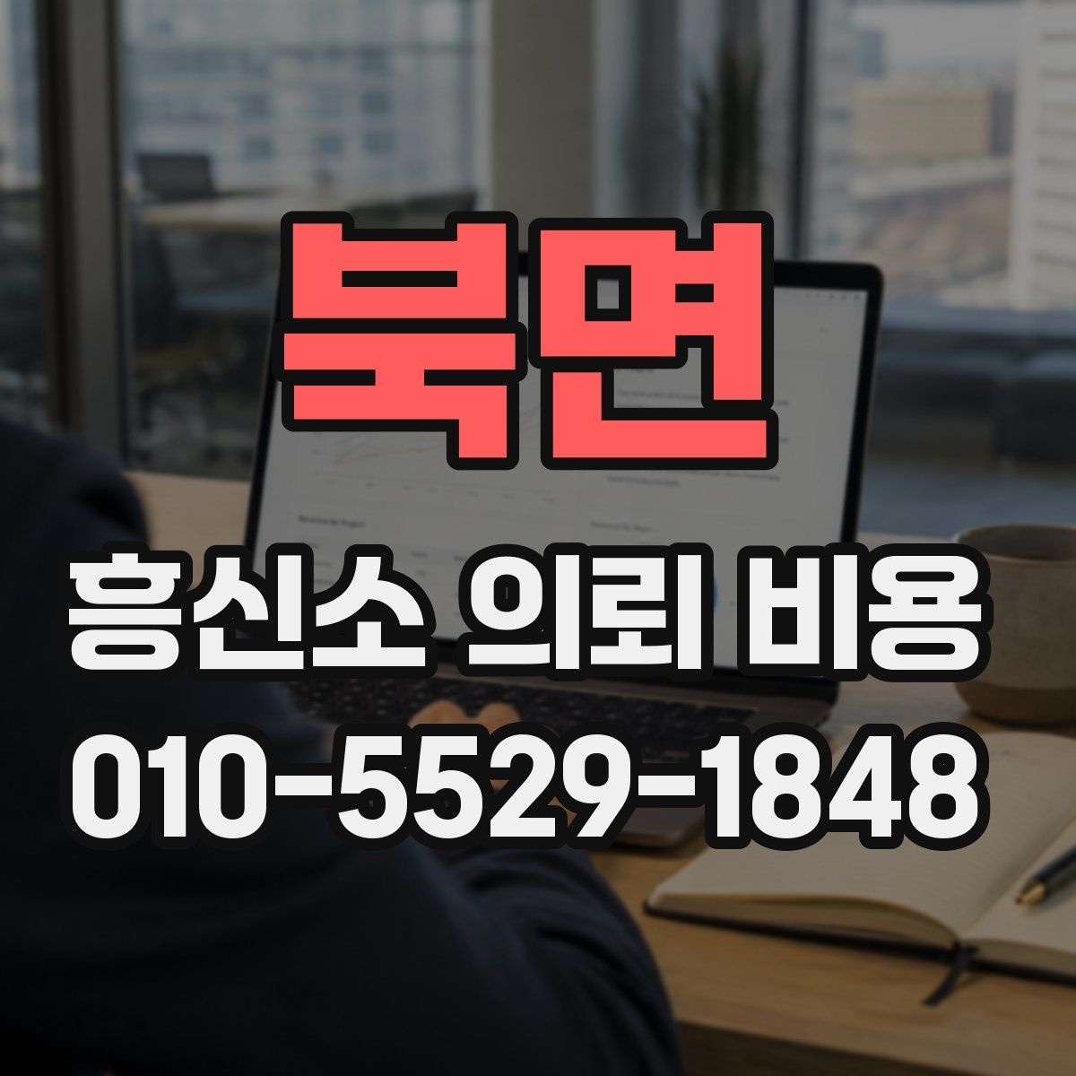 북면 흥신소 의뢰 비용