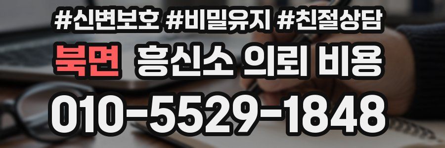 북면 흥신소 의뢰 비용