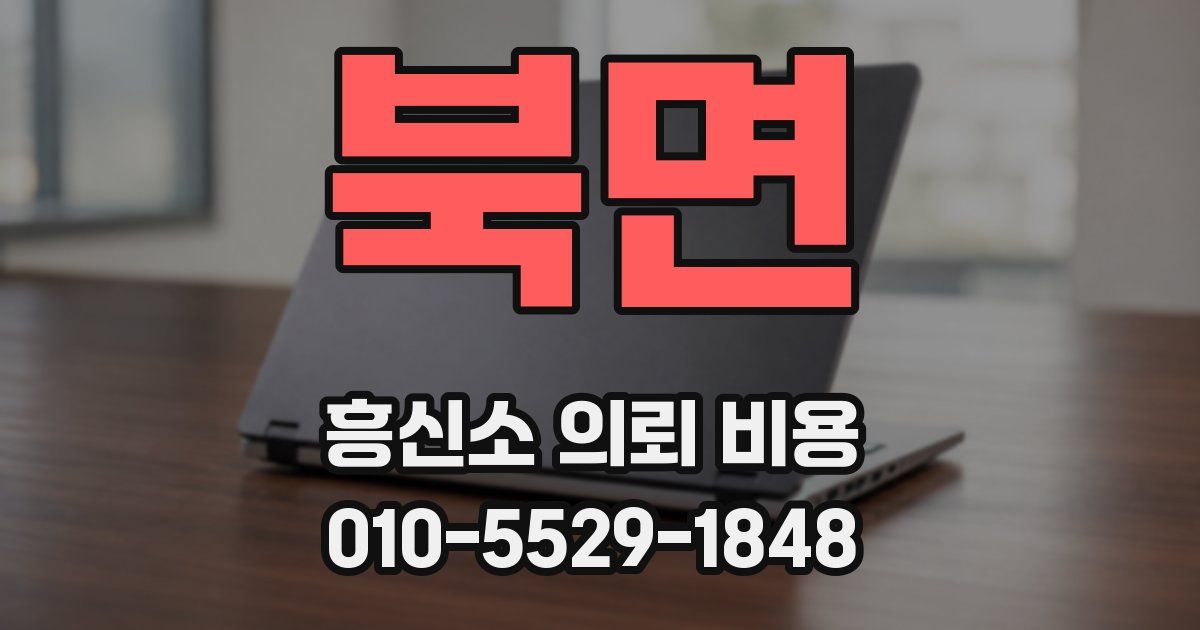 북면 흥신소 의뢰 비용