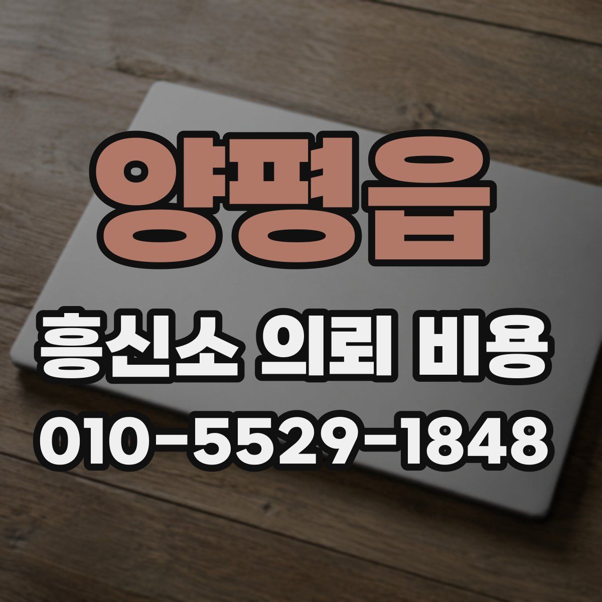 양평읍 흥신소 의뢰 비용