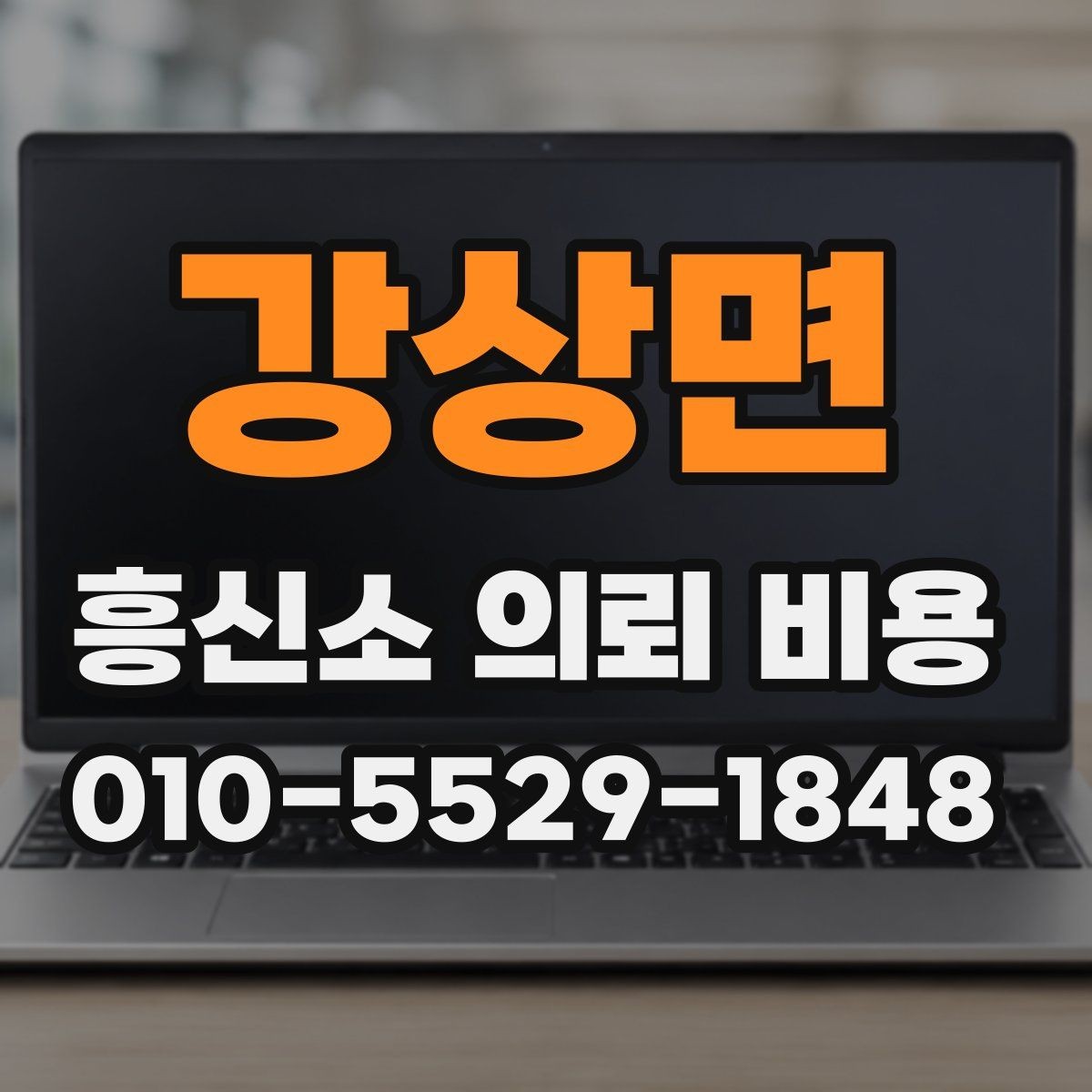 강상면 흥신소 의뢰 비용 상담에서 계약 조건 확인하기