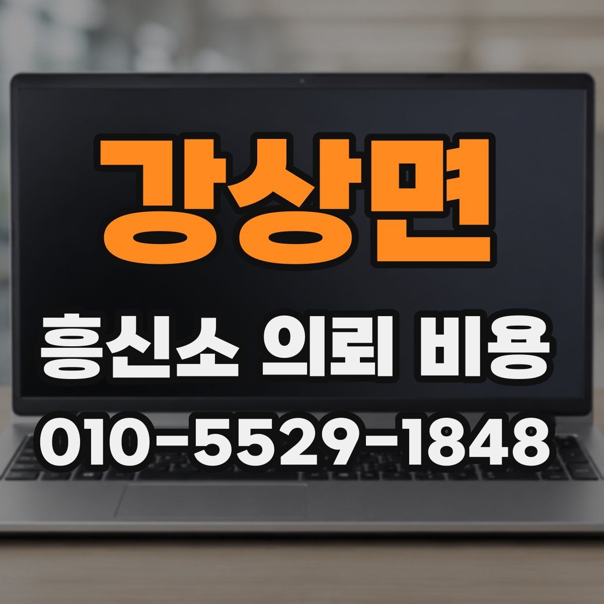 강상면 흥신소 의뢰 비용