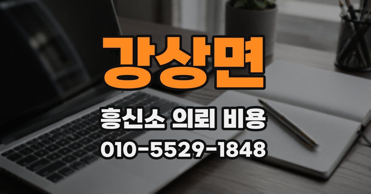강상면 흥신소 의뢰 비용