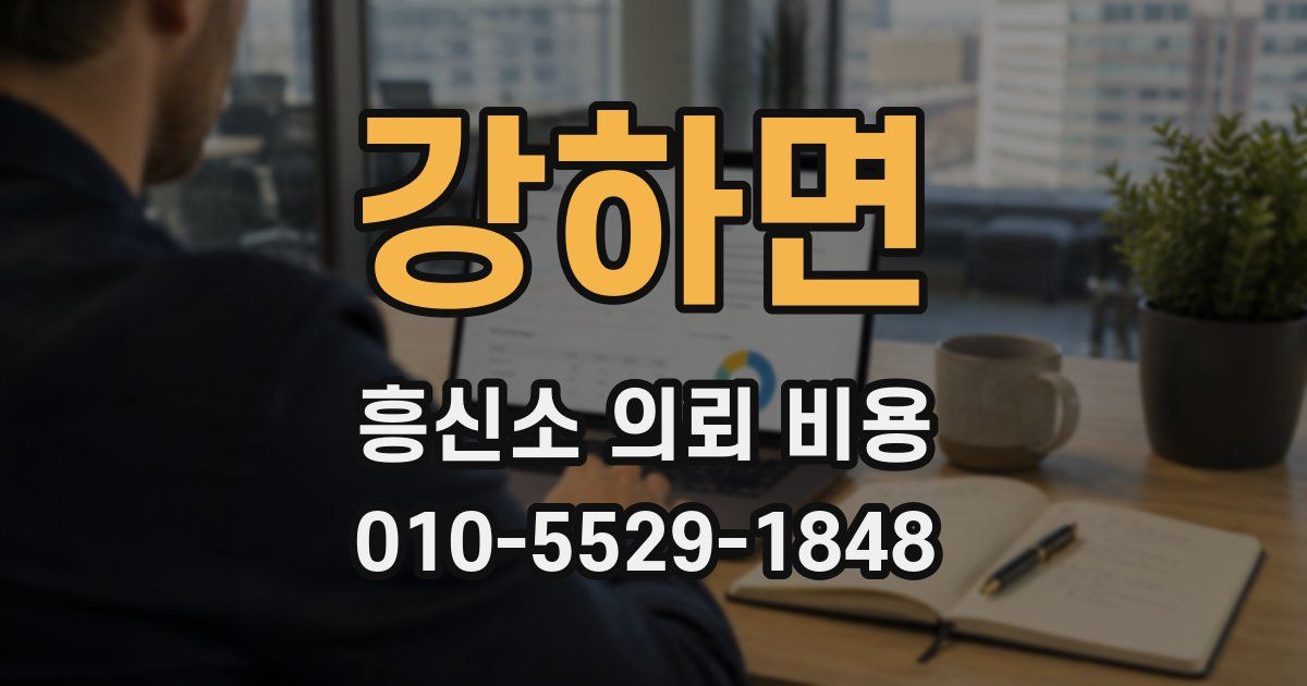 강하면 흥신소 의뢰 비용