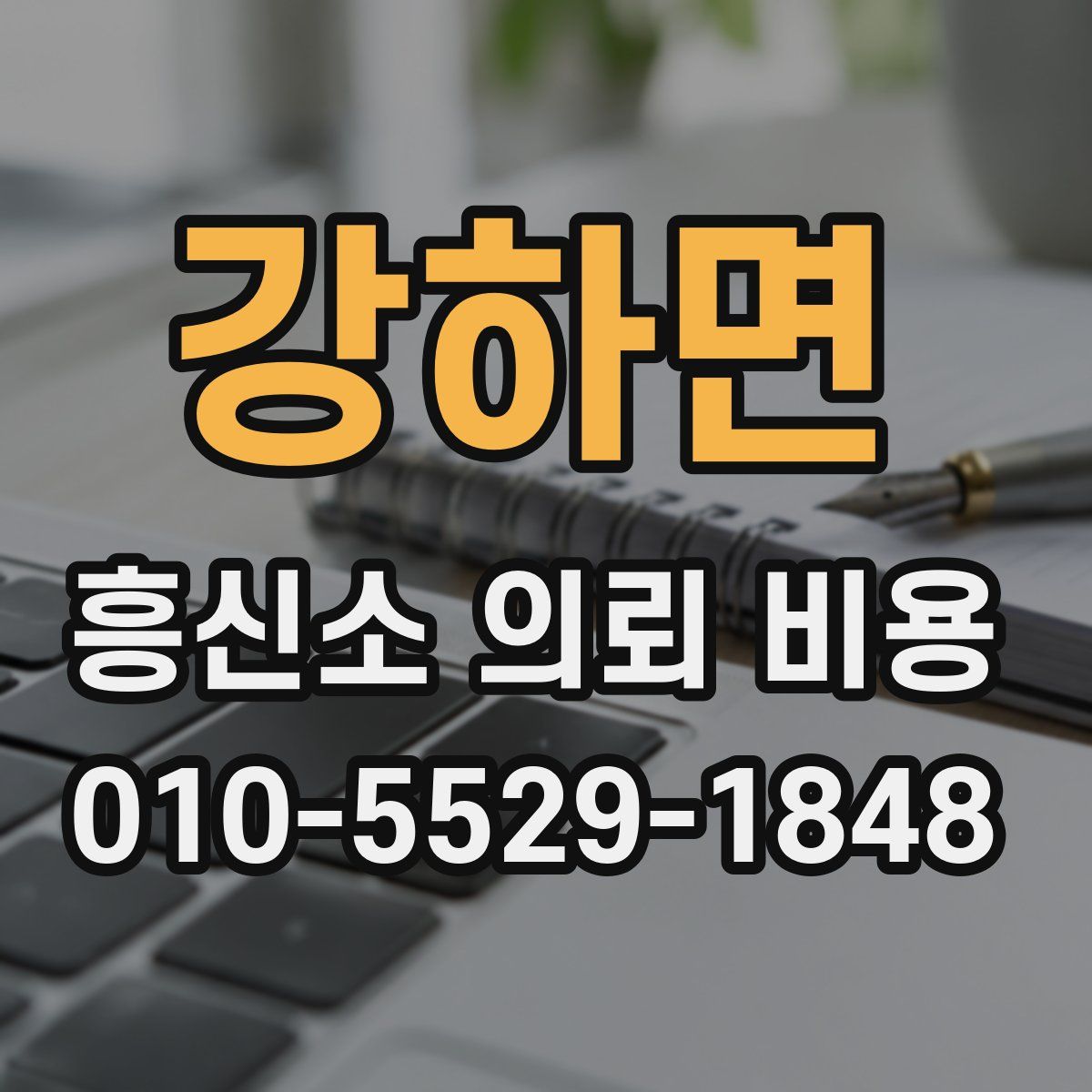강하면 흥신소 의뢰 비용
