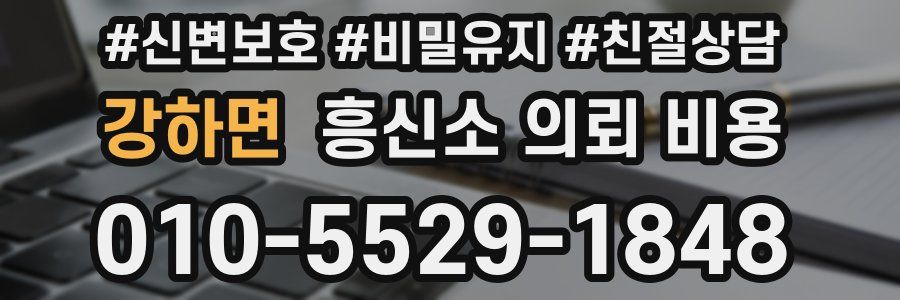 강하면 흥신소 의뢰 비용