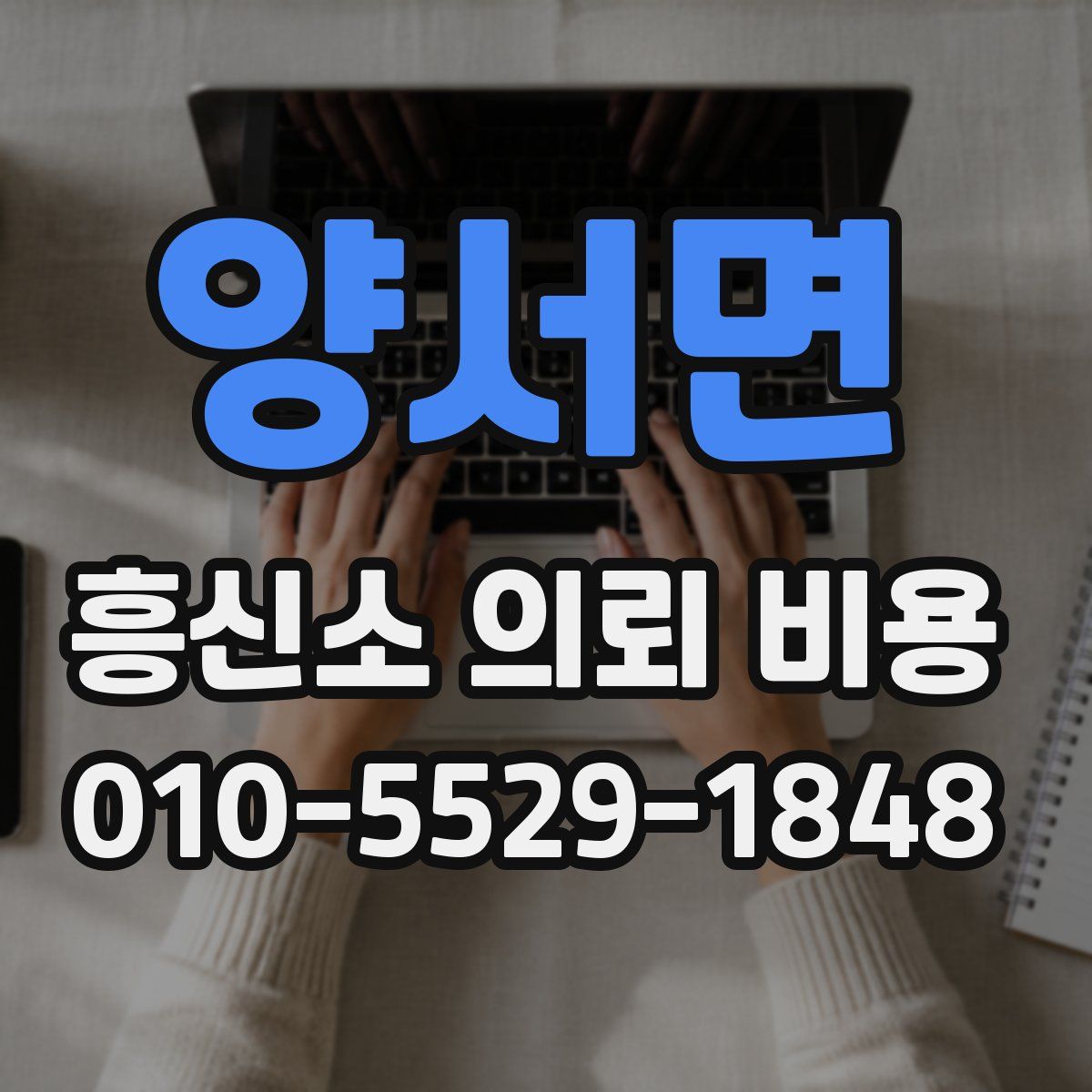양서면 흥신소 의뢰 비용