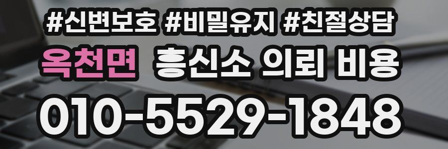 옥천면 흥신소 의뢰 비용