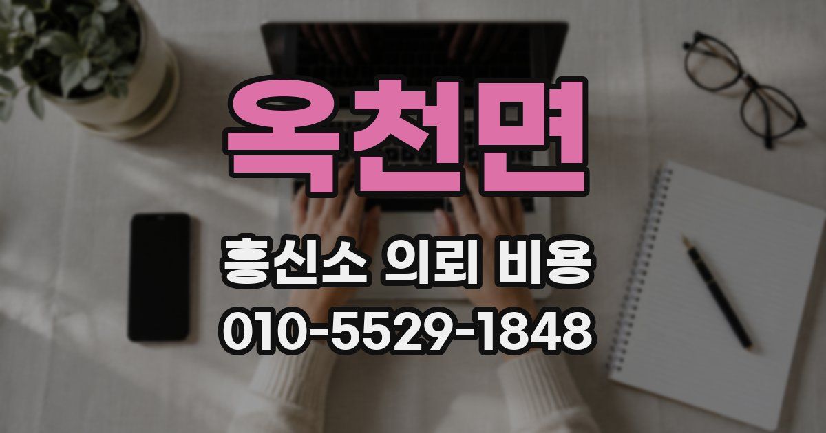 옥천면 흥신소 의뢰 비용
