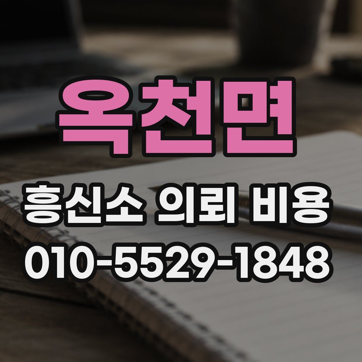 옥천면 흥신소 의뢰 비용
