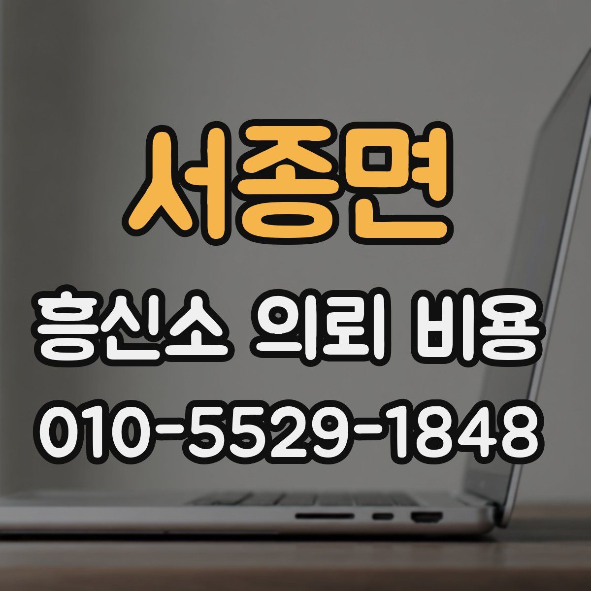 서종면 흥신소 의뢰 비용