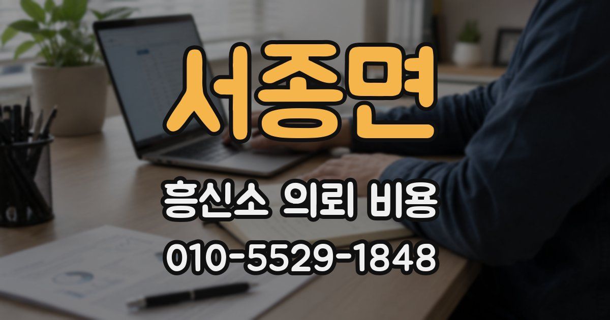 서종면 흥신소 의뢰 비용