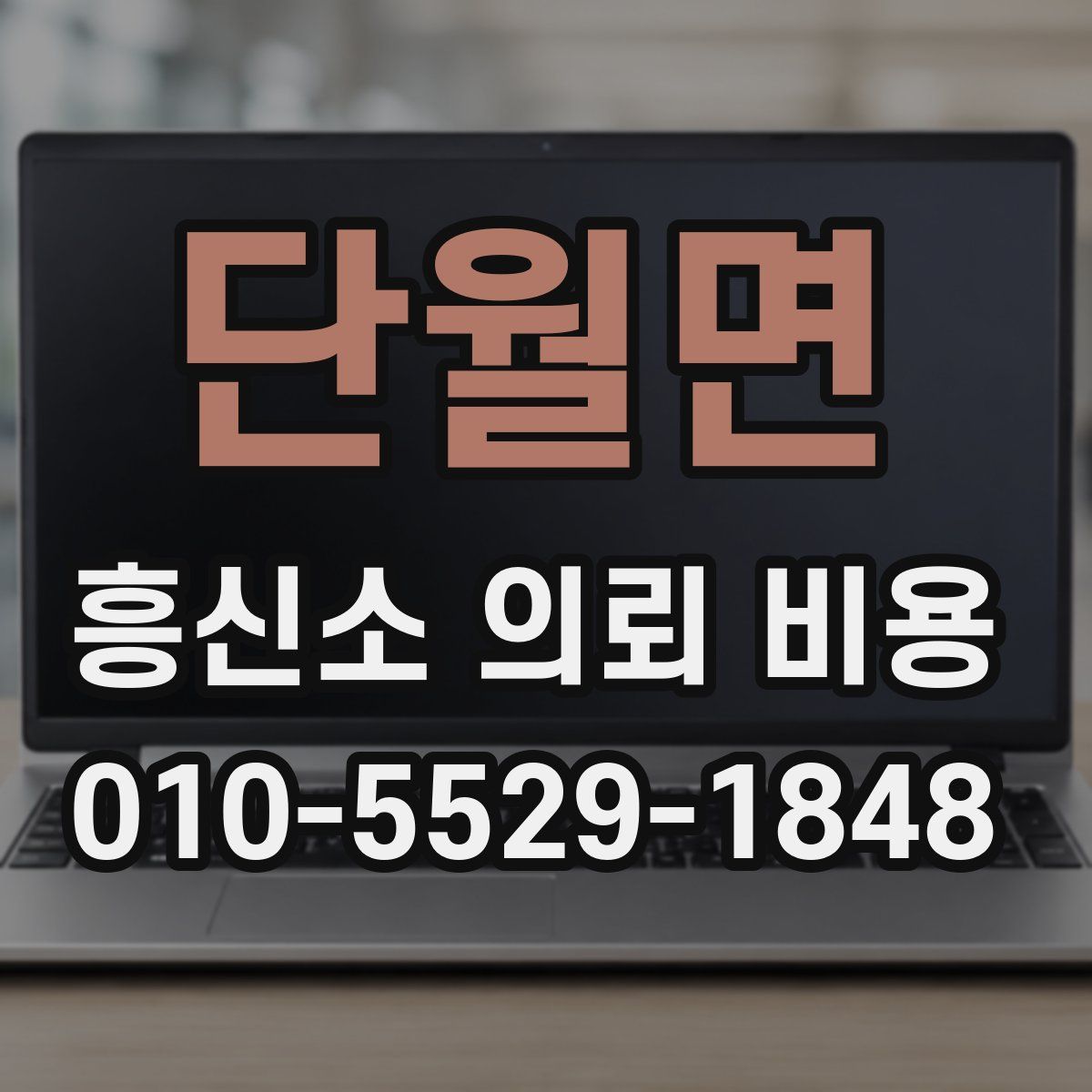 단월면 흥신소 의뢰 비용