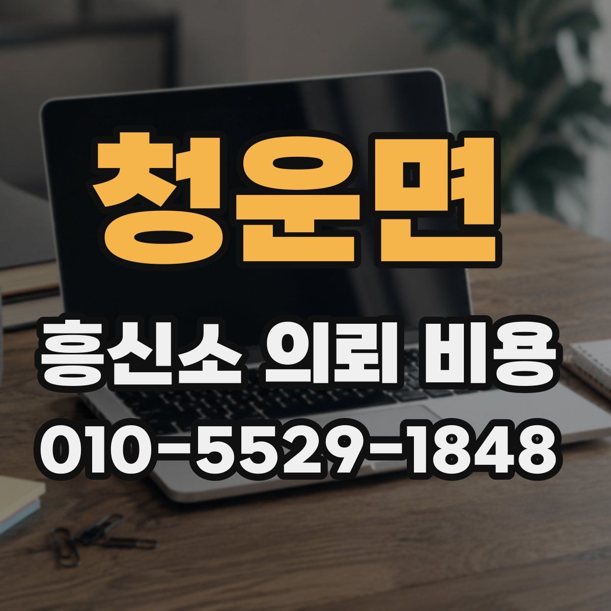 청운면 흥신소 의뢰 비용