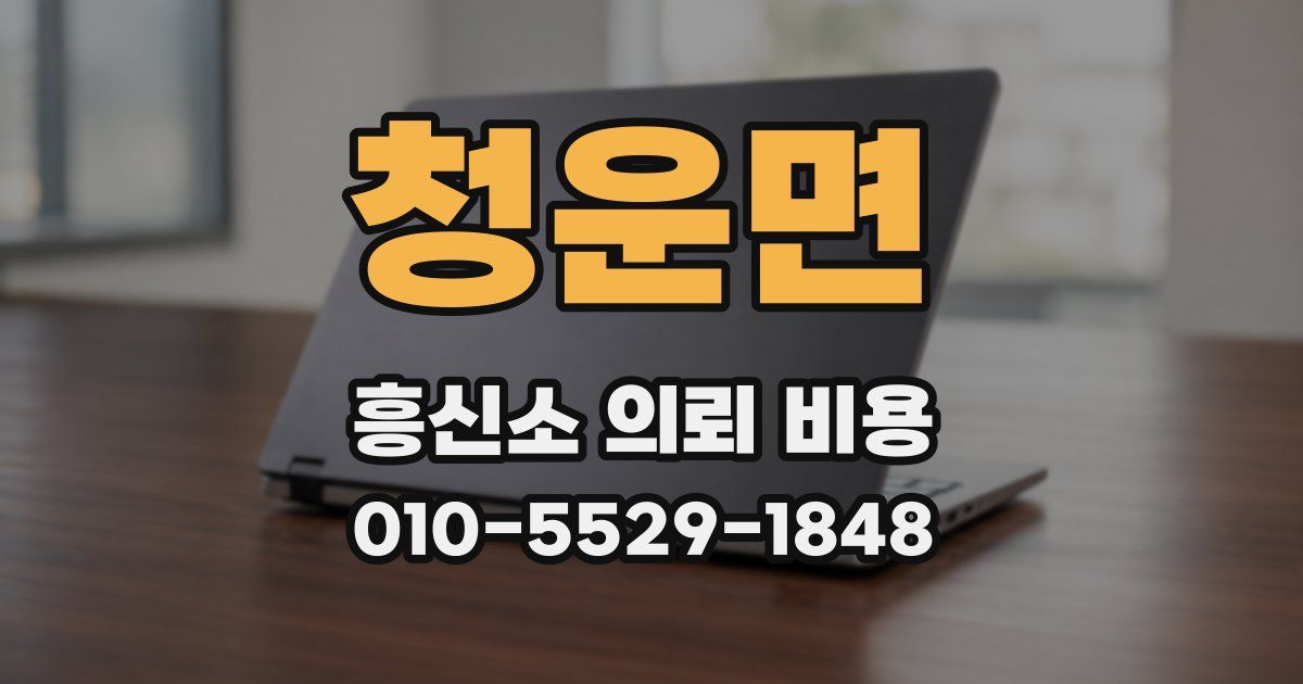 청운면 흥신소 의뢰 비용
