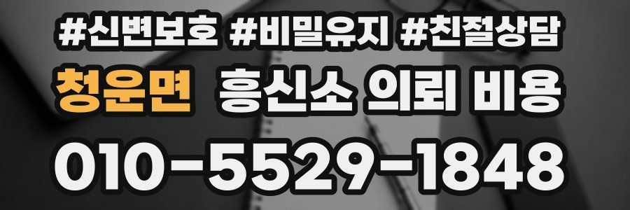 청운면 흥신소 의뢰 비용