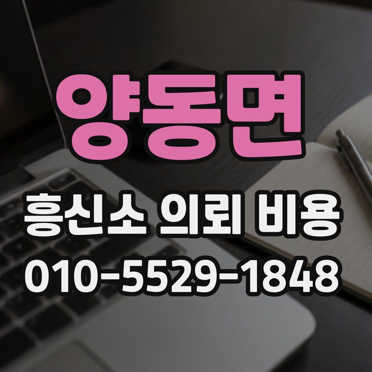 양동면 흥신소 의뢰 비용 문의 시 비교해야 할 내용