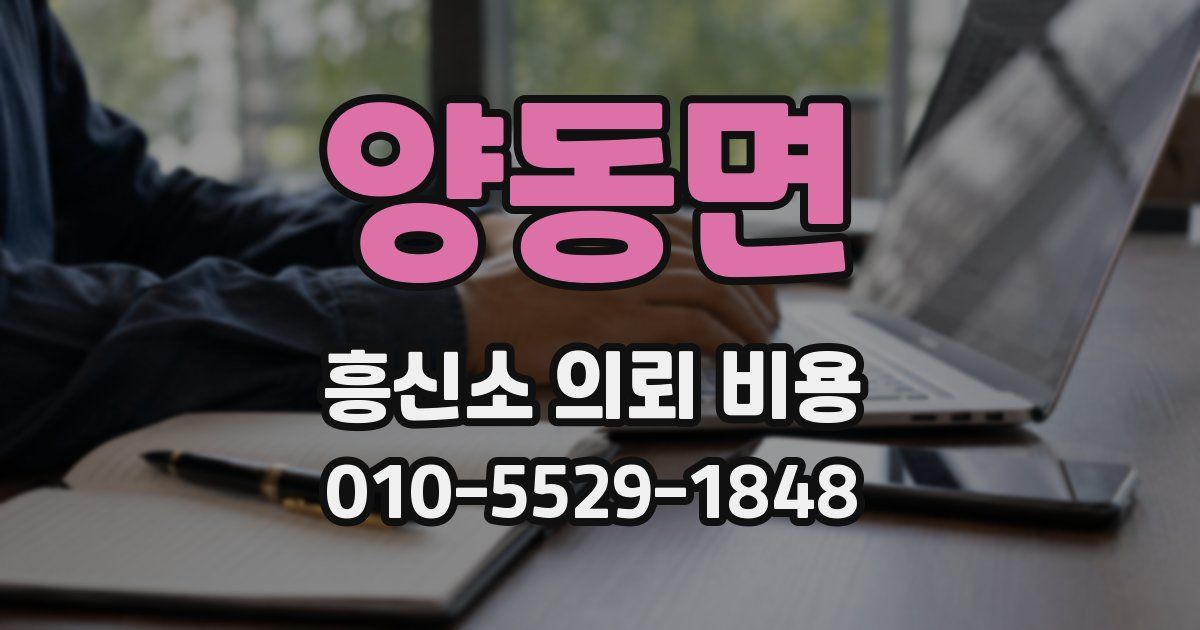 양동면 흥신소 의뢰 비용