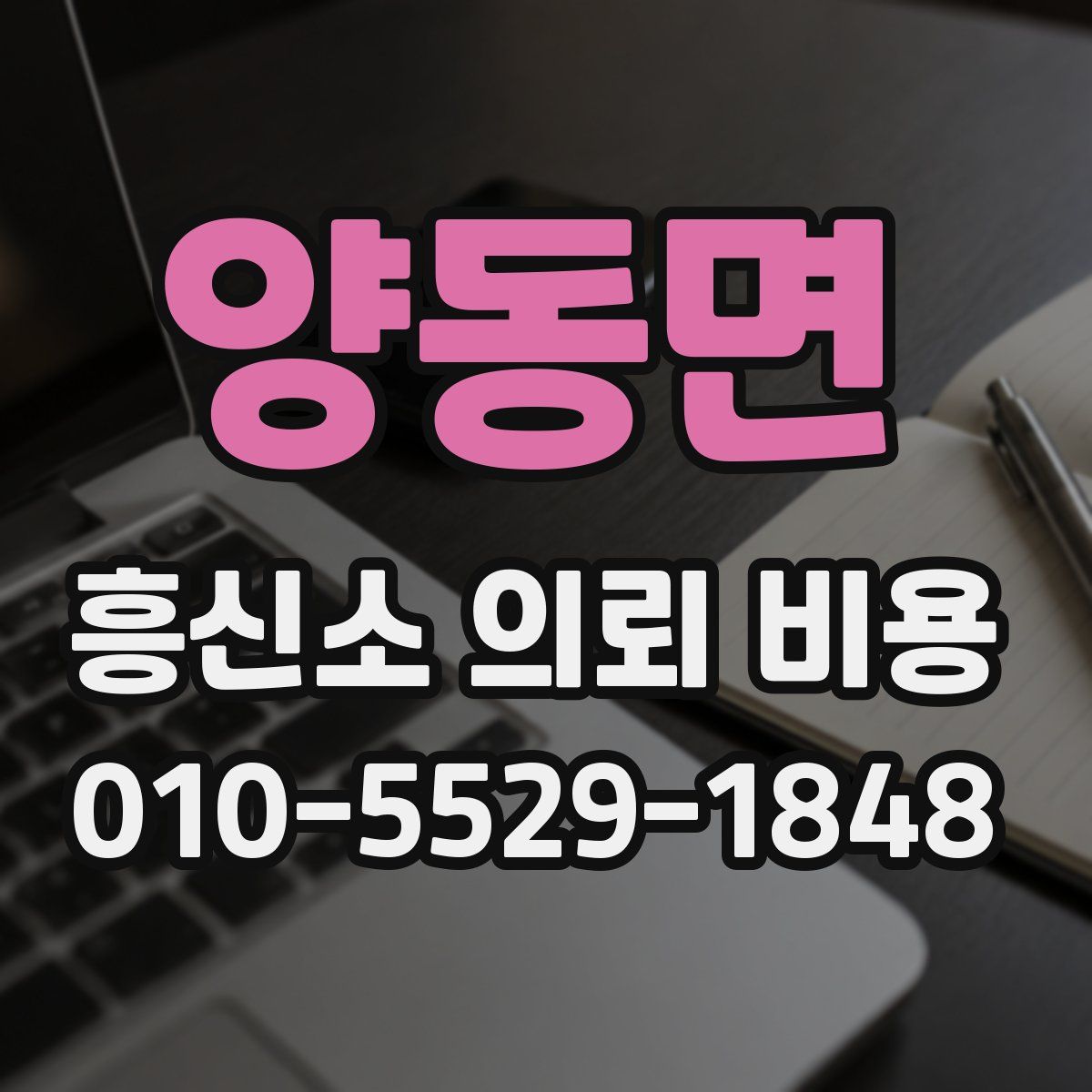 양동면 흥신소 의뢰 비용