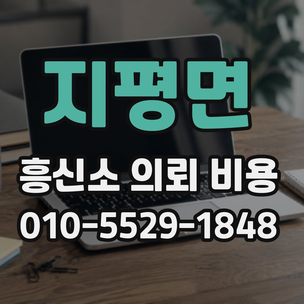 지평면 흥신소 의뢰 비용