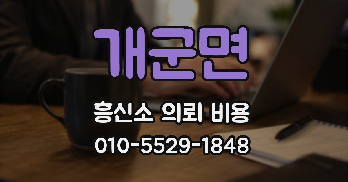 개군면 흥신소 의뢰 비용
