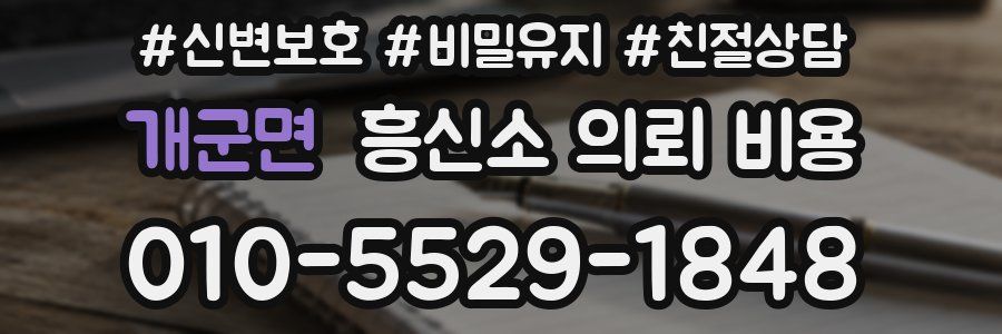 개군면 흥신소 의뢰 비용